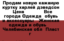 Продам новую кажаную куртку.харлей дэведсон › Цена ­ 40 000 - Все города Одежда, обувь и аксессуары » Женская одежда и обувь   . Челябинская обл.,Пласт г.